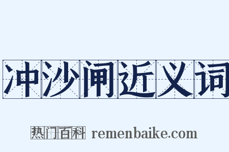 冲沙闸近义词是什么意思的图片
